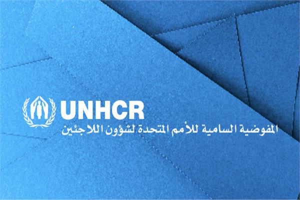 الأمم المتحدة لشؤون اللاجئين