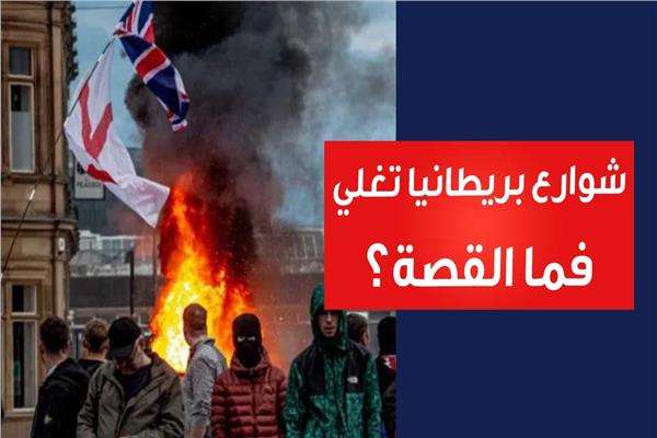 شوارع بريطانيا تغلي