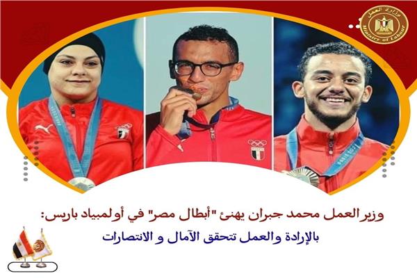 وزير العمل يهنئ "أبطال مصر" في أولمبياد باريس