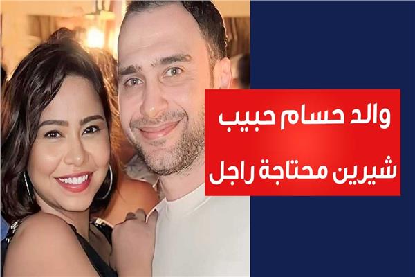 والد حسام حبيب يعود لانتقاد نجله