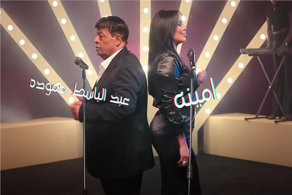 أمينة وعبد الباسط حمودة