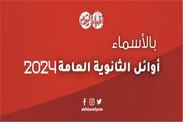 بعد تعديل نتيجة الثانوية العامة .. ننشر أوائل الجمهورية بالشعب الثلاثة... أدبي وعلوم و رياضة