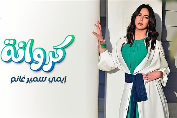 إيمي سمير غانم