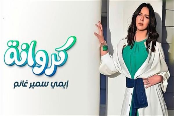 الفنانة إيمي سمير غانم