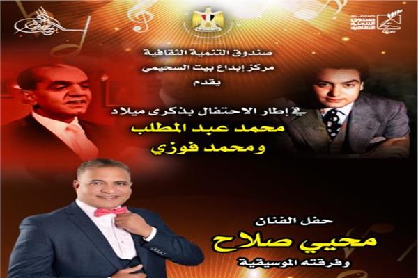 الاحتفال بذكرى ميلاد محمد عبد المطلب ومحمد فوزي 