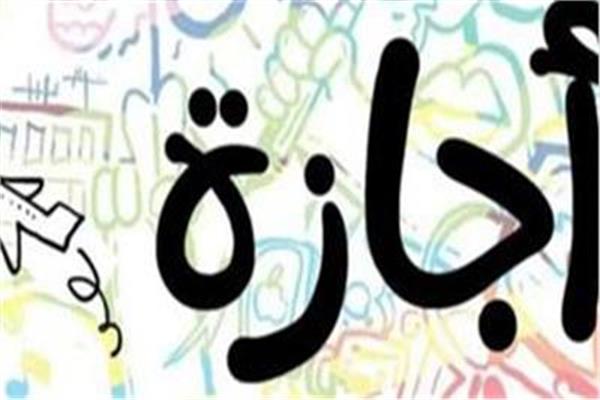  إجازة