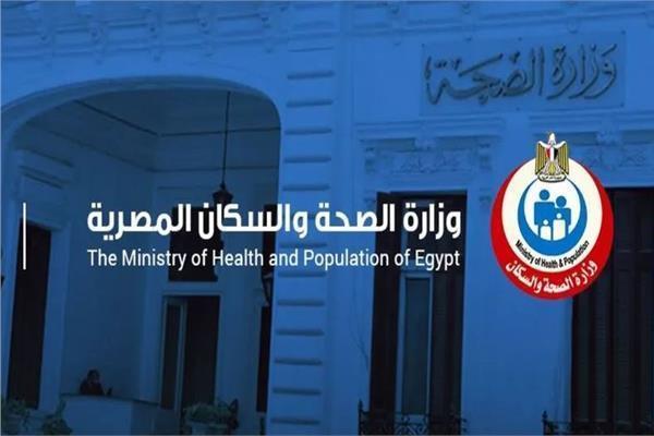 وزارة الصحة والسكان