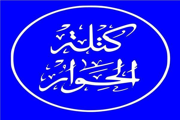 كتلة الحوار 