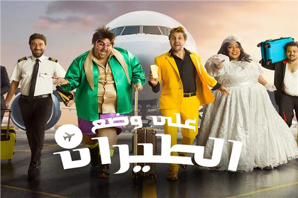 مسرحية علي وضع الطيران