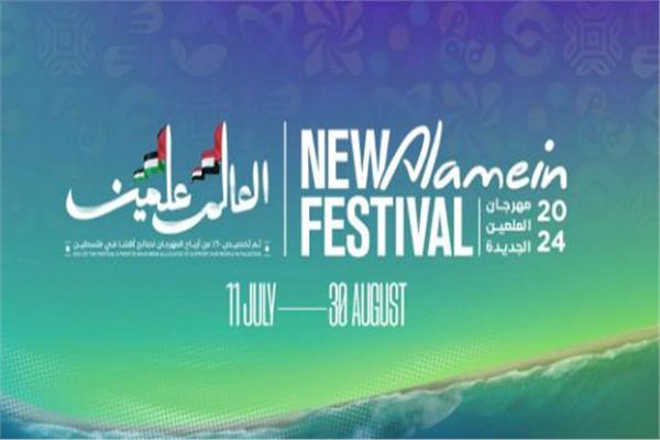 مهرجان العلمين