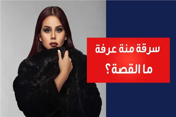 سرقة منة عرفة