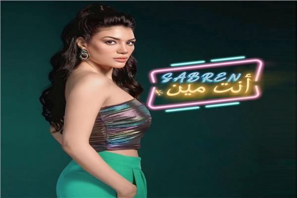 صابرين النجيلي