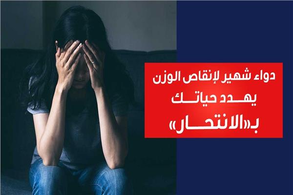 دواء شهير لإنقاص الوزن 