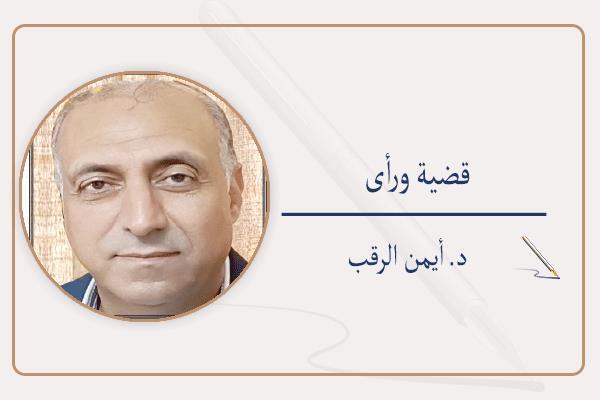 د. أيمن الرقب