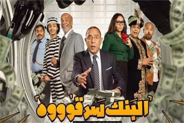  مسرحية البنك سرقوه