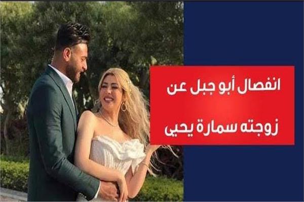 محمد أبو جبل و سمارة يحيي
