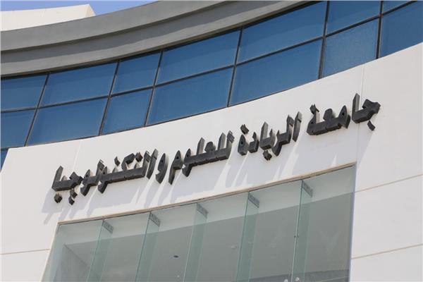 جامعة الريادة للعلوم والتكنولوجيا