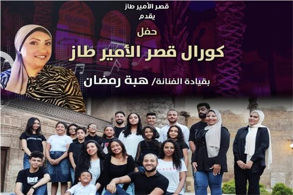 بانفليت الحفل كورال قصر الامير طاز 