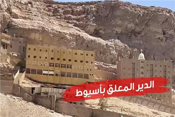 الدير المعلق في أسيوط