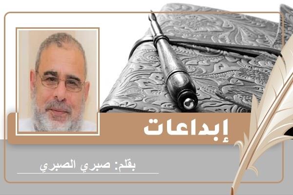 الشاعر صبري الصبري