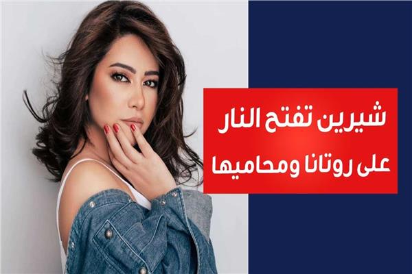 شيرين تفتح النار على روتانا ومحاميها