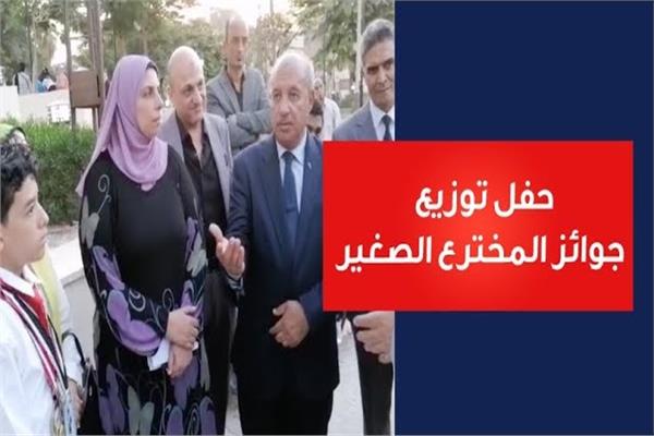 حفل توزيع جوائز المخترع الصغير