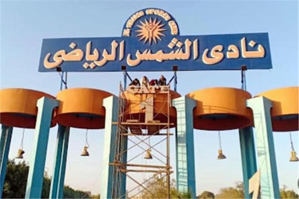 نادي الشمس