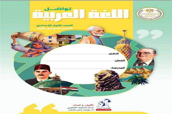 كتاب اللغة العربية للصف الأول الإعدادي