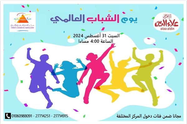 اليوم العالمي للشباب
