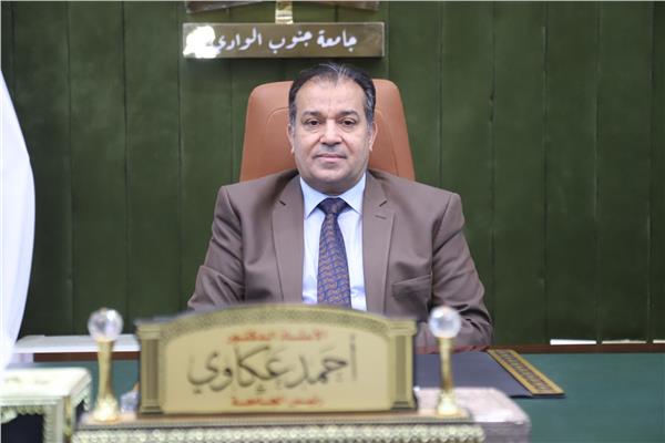 الدكتور أحمد عكاوى رئيس جامعة جنوب الوادي