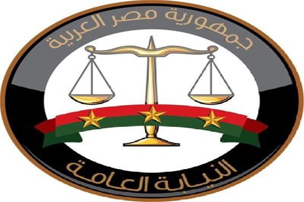 النيابة العامة
