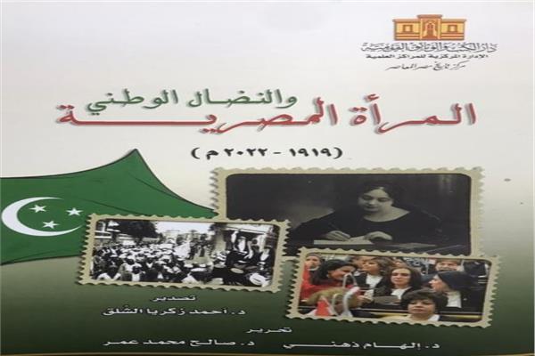 المرأة المصرية والنضال الوطني 