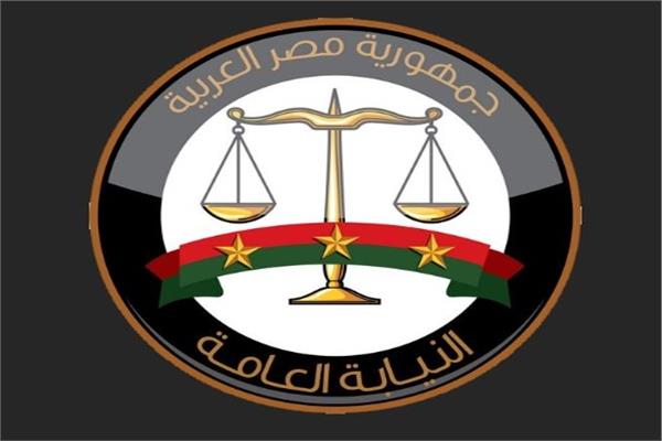  النيابة العامة