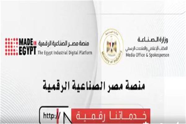  منصة مصر الصناعية الرقمية