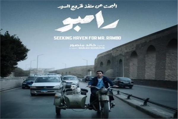 فيلم البحث عن منفذ لخروج السيد رامبو