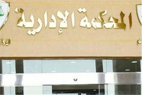  المحكمة الإدارية العليا