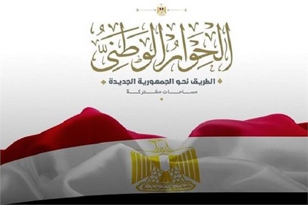 الحوار الوطني