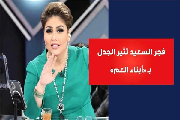 الإعلامية الكويتية فجر السعيد 