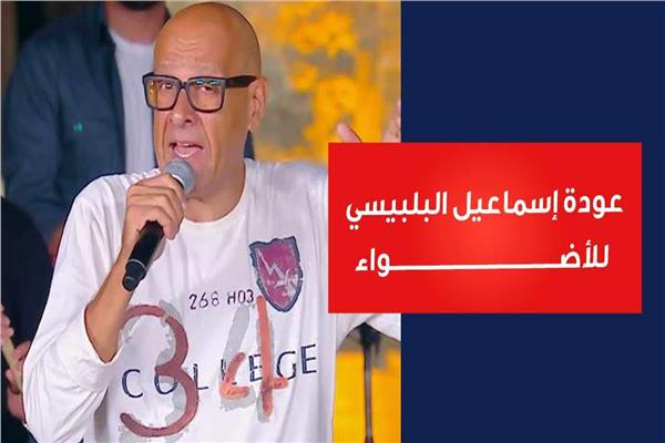 إسماعيل البلبيسي