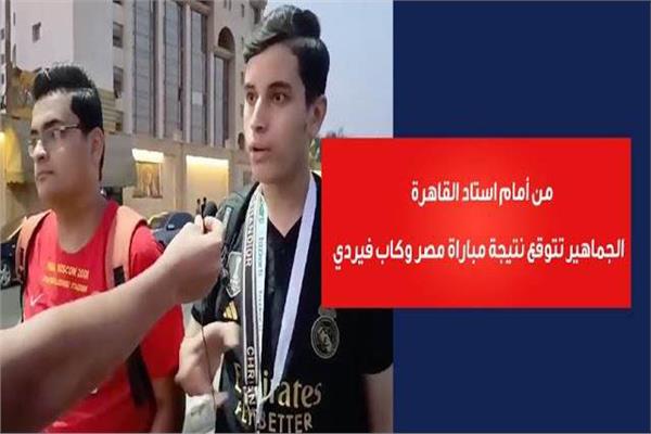 الجماهير تتوقع نتيجة مباراة مصر وكاب فيردي