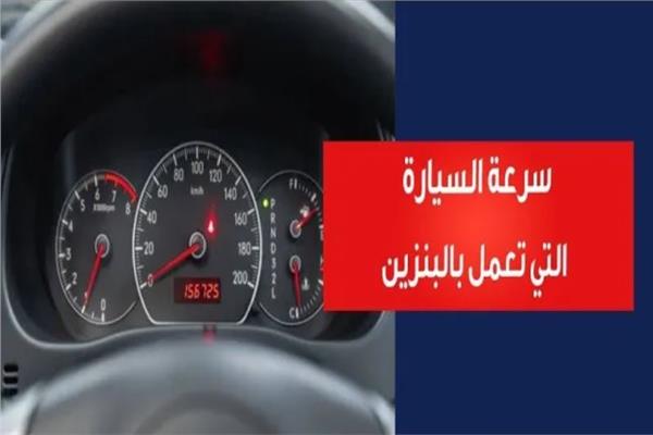 سرعة السيارة التي تعمل بالبنزين