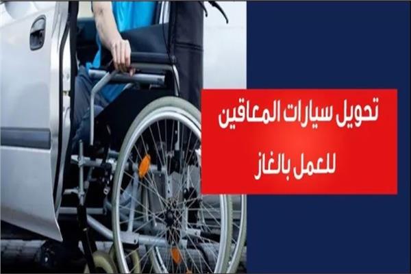 سيارات المعاقين