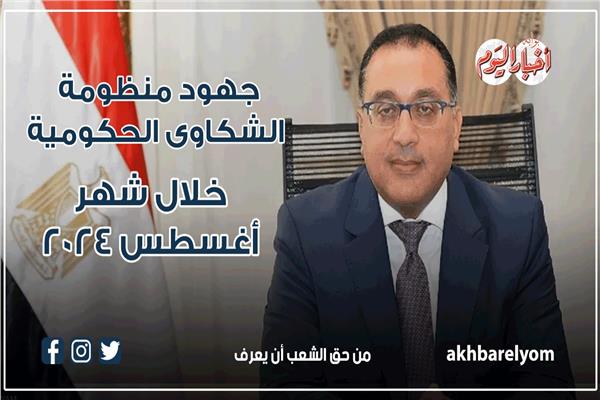 جهود منظومة الشكاوى الحكومية خلال شهر أغسطس 2024