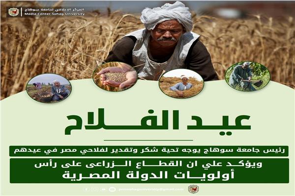 التهنئة إلى فلاحي ومزارعي مصر