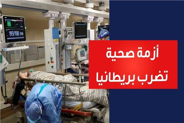  النظام الصحي ببريطانيا