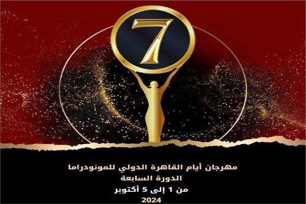 مهرجان أيام القاهرة الدولي للمونودراما