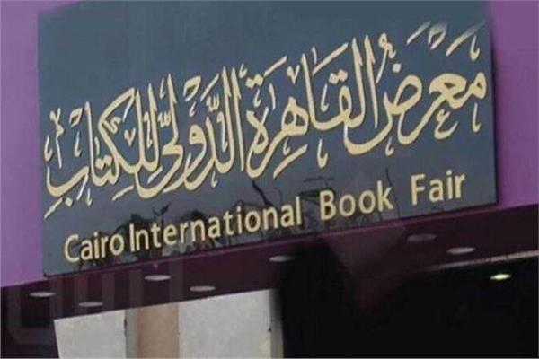 معرض القاهرة الدولي للكتاب 2025