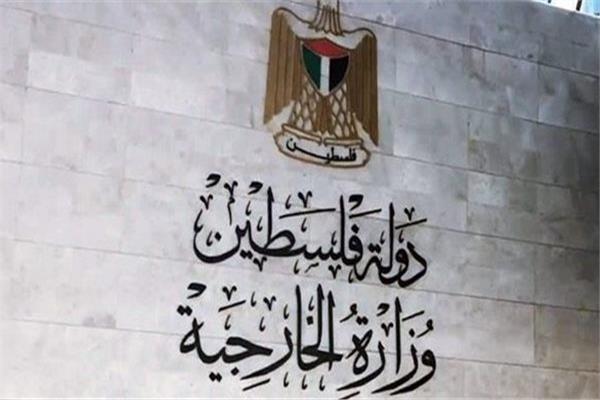 وزارة الخارجية والمغتربين الفلسطينية