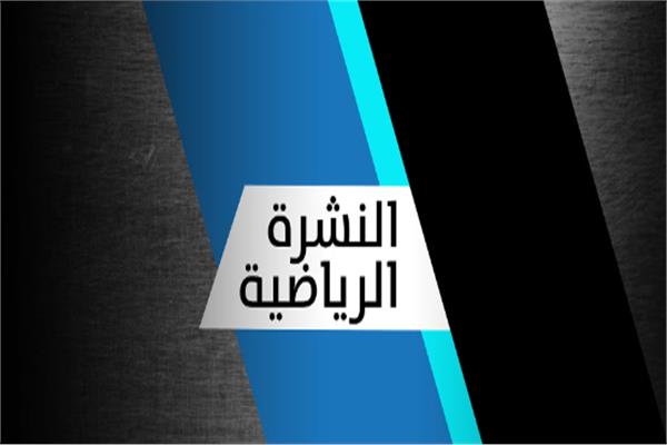 النشرة الرياضية بمنتصف اليوم