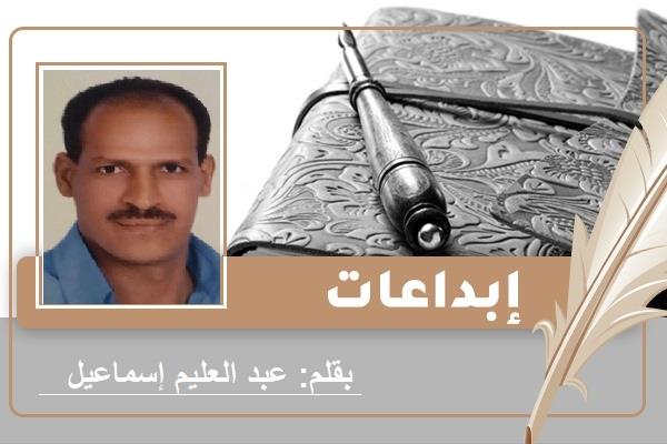 الشاعر عبد العليم إسماعيل